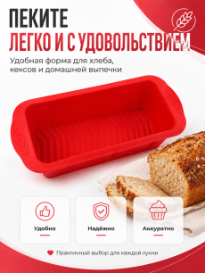 Новинка: форма силиконовая для хлеба красная RUXOR